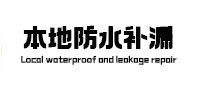 定西市本地防水补漏